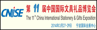 2014第11届中国国际文具礼品博览会