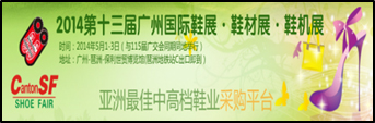 2014第13届广州国际鞋展·鞋材展·鞋机展