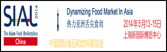 SIAL　2013 中国国际食品和饮料展览会