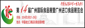 2014广州国际食品展暨广州进口食品展