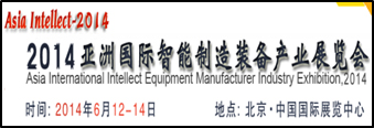 2014亚洲国际智能制造装备产业展览会