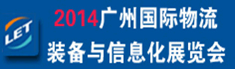 2014广州国际物流装备与信息化展览会