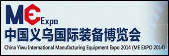 2014中国义乌国际装备博览会