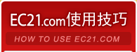 EC21.com 使用技巧