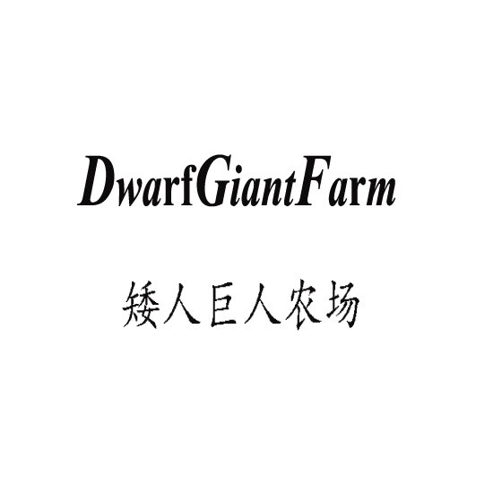 China Dwarf Giant Farm From Iris Hua