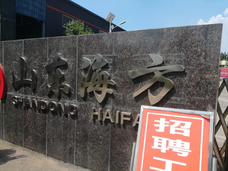 Shandong Haifang Rubber Technology Co., Ltd.