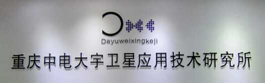 Chongqing CEC-Daewoo Satellite Application Technology Research Institute Co., Ltd.