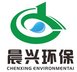 GZ Chenxing Environmental Protection Technology Co., Ltd  Company Logo