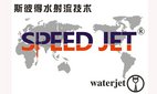 Huizhou Speed Waterjet Technology Co., Ltd. Company Logo