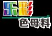 Changle Lecai Colour Masterbatch Co.,Ltd Company Logo