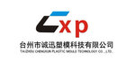 Taizhou Chengxun Plastic Mould Technology Co.Ltd Company Logo