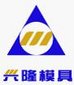 Beijing Chaoyang Xinglong Mould Factory Company Logo