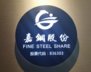 Shandong Fine Steel Supply Chain Co.,Ltd. Company Logo