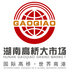 Hunan Gaoqiao Market Joint Stock Co.,Ltd Company Logo