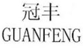Huizhou Guan Feng Zipper Co.,Ltd Company Logo