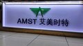 Shenzhen AMST Advertisement Co., Ltd Company Logo