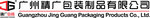 Guangzhou Jingguang Packing Products Co., Ltd Company Logo