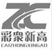 Shaoyang Zhongcai Manufacturing Co.,Ltd Company Logo