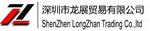 ShenZhen LongZhan Trading Co.,Ltd Company Logo