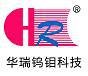 Dezhou Huarui Tungsten Co.,Ltd   Skype:Huaruiwumu