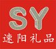 Hangzhou SuYang Gift CO.,Ltd Company Logo