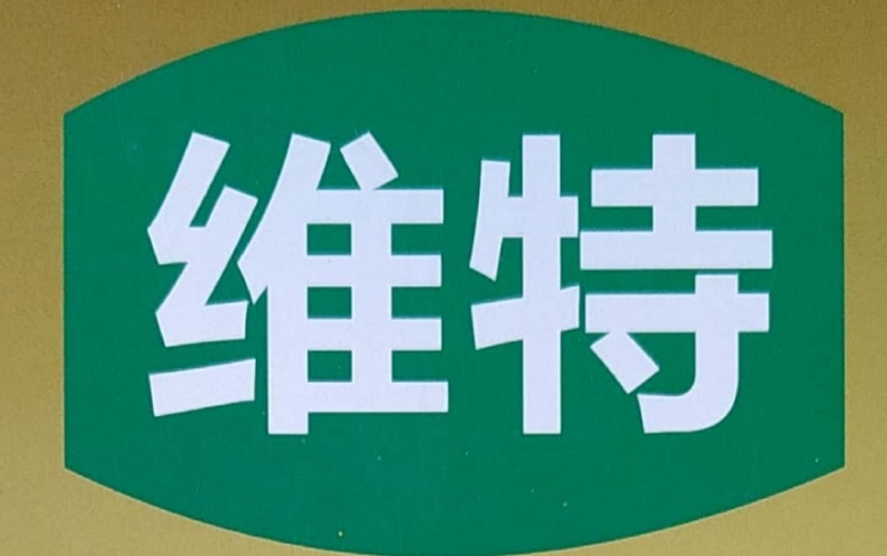 Heze Wit Food Co.,Ltd Company Logo