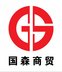 Hebei Guosen International Trading Co., Ltd. Company Logo