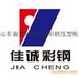 Shandong Boxing Jiacheng Steel Plate Co.,Ltd Company Logo