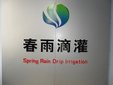 Laiwu Spring Rain Drip Irrigation Technology Co., Ltd. Company Logo