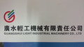 Guangshui Light Industrial Machinery Co.,Ltd Company Logo