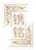 Yiwu Juanming Decorative Material Co.,Ltd Company Logo
