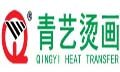 QINGYI (FUJIAN) HEAT TRANSFER SCIENCE and TECHNOLOGY Co.Ltd Company Logo