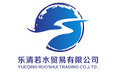 Yueqing Ruoshui Trading Co.,Ltd. Company Logo