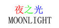 Shenzhen Moonlight Technology CO.,LTD Company Logo