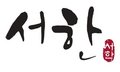 Seohan International Co., Ltd Company Logo
