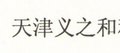 Tianjin Eachgood Co., Ltd Company Logo