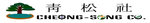 CHEONG-SONG Co. Company Logo