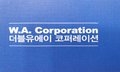 W.A.Corporation Company Logo