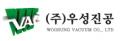 Woosung Vacuum Co., Ltd.