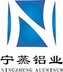 Ningbo Ningzheng Aluminum Industry Co.,Ltd. Company Logo
