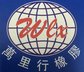 Dongguan Wanlixing Rubber Co.,Ltd Company Logo