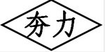 Wuxi Xinggang Forging Co.,Ltd Company Logo