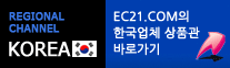 EC21.COM의 한국업체 상품관 바로가기
