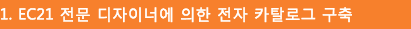 1. EC21 전문 디자이너에 의한 전자 카탈로그 구축