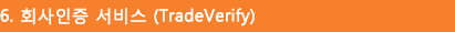 6. 회사인증 서비스 (TradeVerify)
