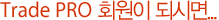 Trade PRO 회원이 되시면...